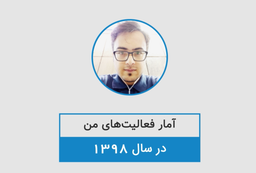 آمار فعالیت من در ویرگولِ سال ۹۸