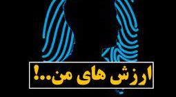 مینی دوره عامل ارزش ها