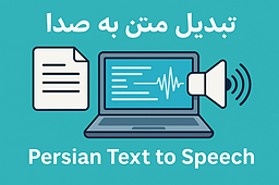 تبدیل متن به صدا با هوش مصنوعی آنلاین فارسی