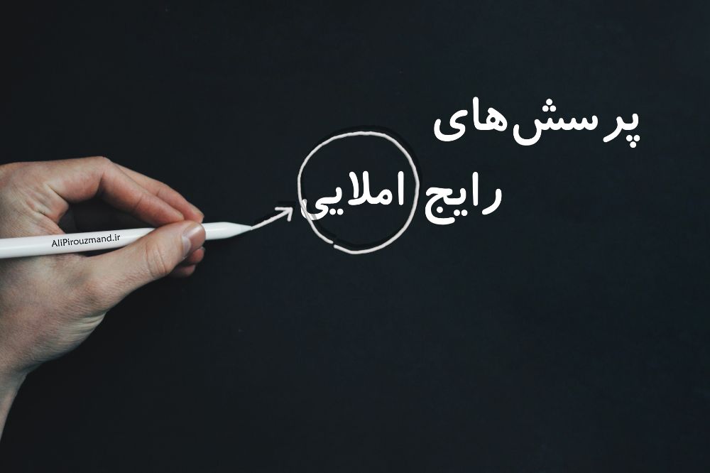 تئاتر یا تآتر ؟ - ویرگول