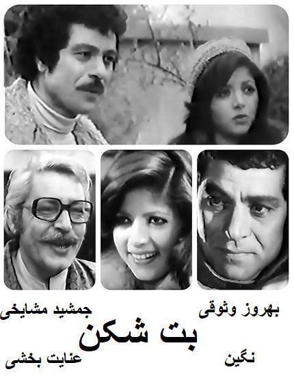 فیلم ایرانی قدیمی بت شکن