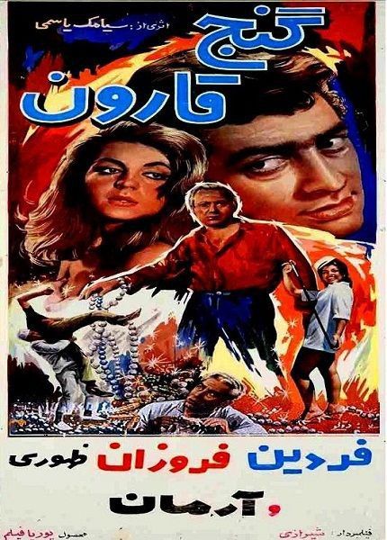 فیلم ایرانی قدیمی گنج قارون