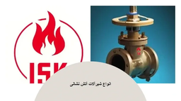 انواع شیرآلات آتش نشانی چیست؟