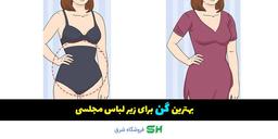 بهترین گن برای زیر لباس مجلسی