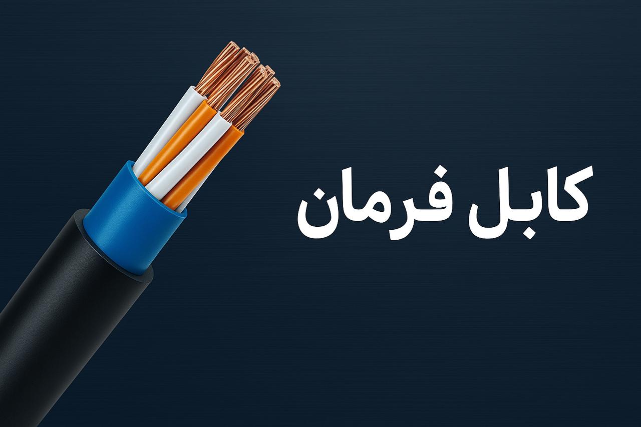 کابل فرمان
