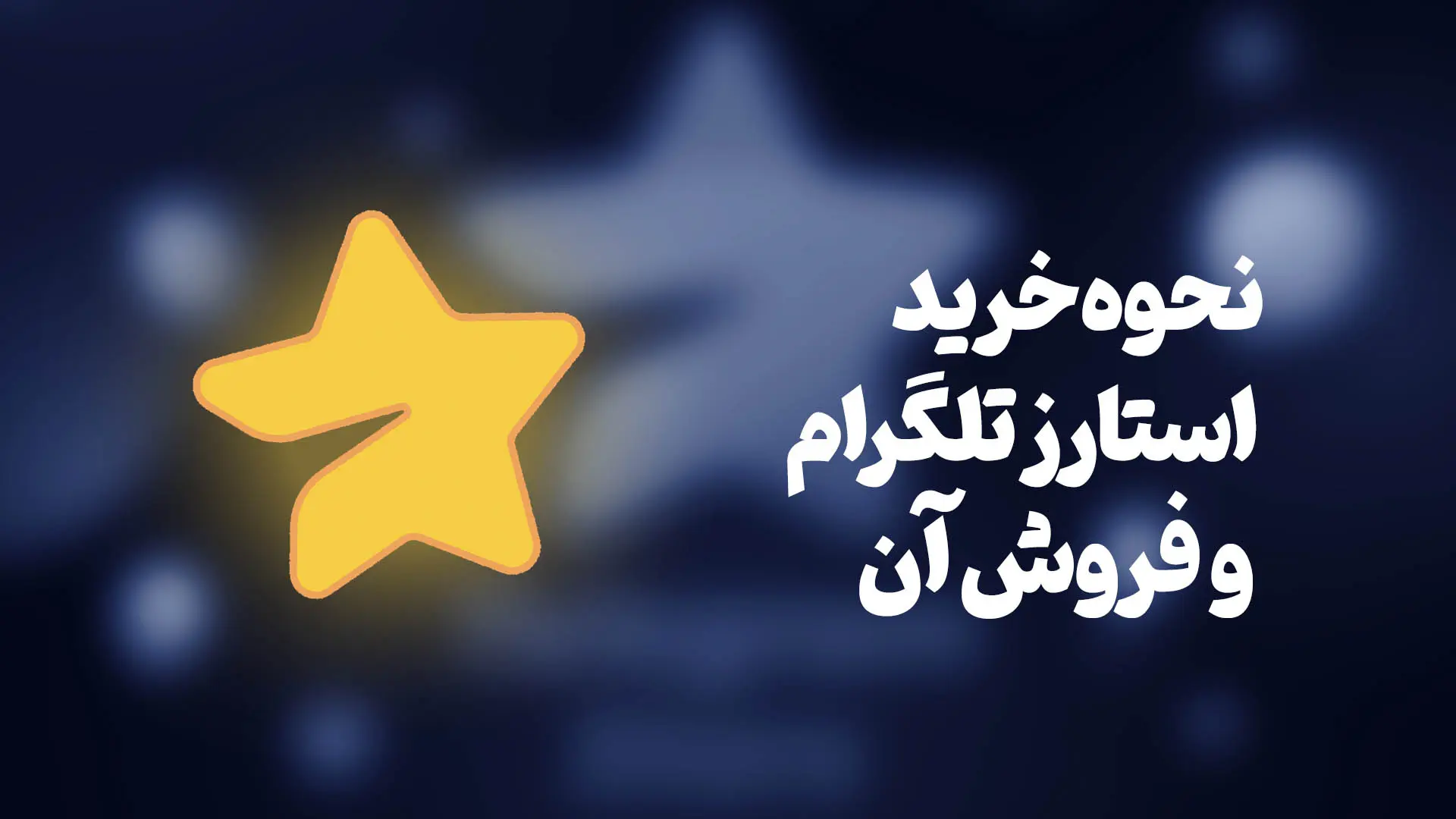 نحوه خرید استارز تلگرام و فروش آن