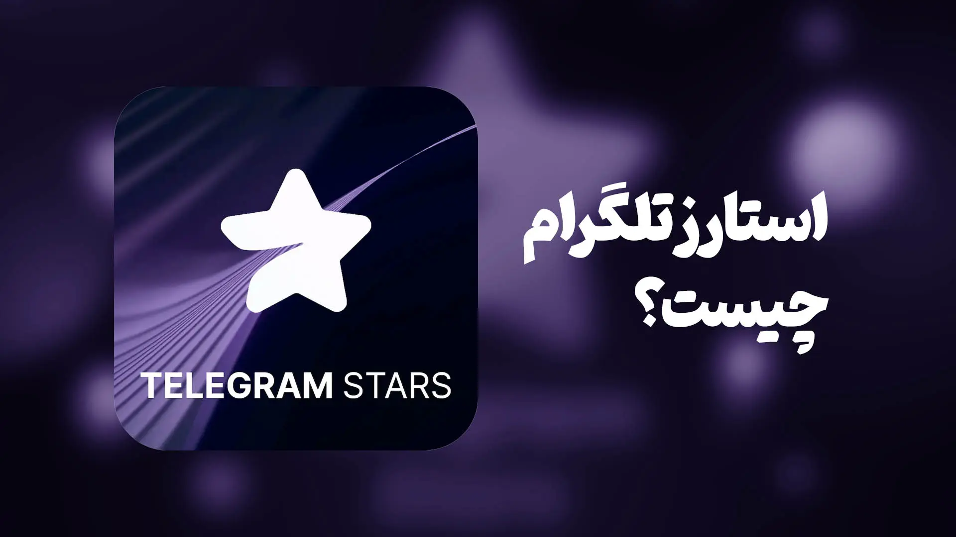 استارز تلگرام چیست؟