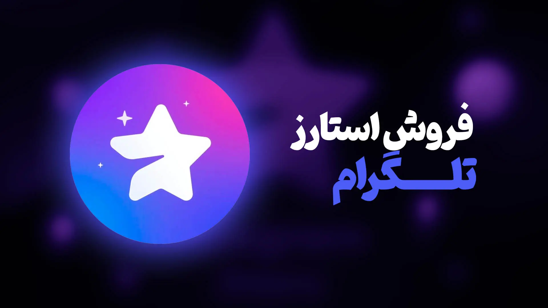 فروش استارز تلگرام