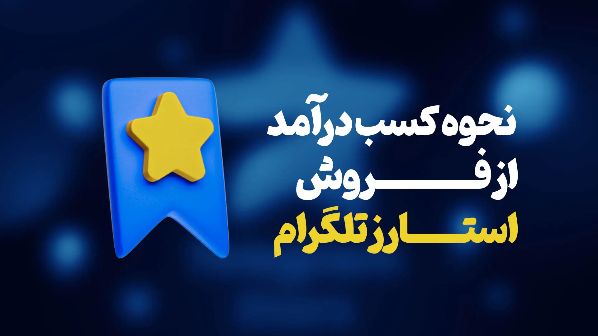 نحوه کسب درآمد از فروش استارز تلگرام