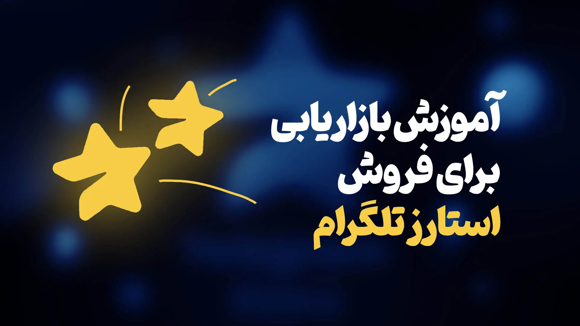 آموزش بازاریابی برای فروش استارز تلگرام