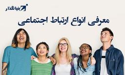 معرفی انواع ارتباط اجتماعی