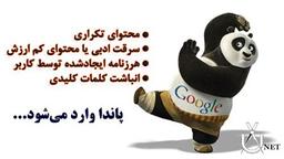 حواست به نوع محتوا باشه وگرنه توسط پاندا ضربه فنی میشی! (نکته های مهم برای سئوی بهتر)