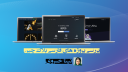 بررسی پروژه های بلاک چینی فارسی