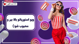 خرید رای استوری اینستاگرام بهترین روش برای افزایش تعامل با فالوورها