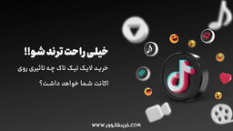 با خرید لایک تیک تااکانتتو معتبر کن