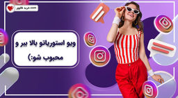 با خرید رای استوری اینستاگرام تعاملتو با کاربرا افزایش بده