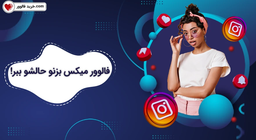 با خرید فالوور میکس پیج اینستاگرام خود را به سرعت رشد دهید