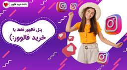 پنل اصلی فالوور اینستاگرام با تضمین قیمت و کیفیت