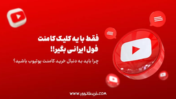 با خرید کامنت یوتیوب درآمدتو افزایش بده