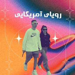 رویای آمریکایی