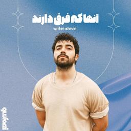 آنها که فرق دارند