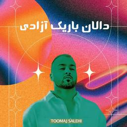 توماج و دالان باریک آزادی