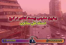 دبیر زیست کنکور در کرج