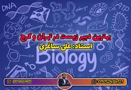 دبیر زیست کی خوبه؟