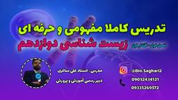 تدریس حرفه ای زیست شناسی دوازدهم ویژه کنکوری ها