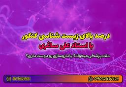 زیست کنکور با استاد علی ساغری