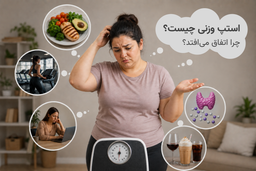 چرا با وجود رژیم و ورزش وزن کم نمی‌کنم؟