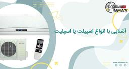 آشنایی با انواع کولر گازی و مشخصات هرکدام