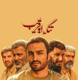 هنر جنگ دانشگاه سوهانک نقد فیلم تنگه ابوقریب(حملات شیمیایی)