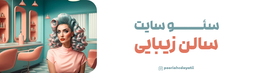 سئوی سایت سالن زیبایی | راهنمای رسیدن به لینک ۱ گوگل در ۳۰ روز (آپدیت ۱۴۰۵)