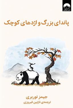 درباره‌ی کتابِ «پاندای بزرگ و اژدهای کوچک»