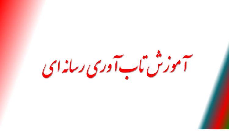 آموزش تابآوری رسانهای