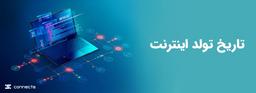 تاریخ تولد اینترنت