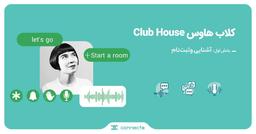 کلاب هاوس  Clubhouse بخش اول: آشنایی و ثبت نام