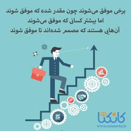 موفقیت برای شما چه معنایی دارد؟
