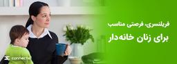 فریلنسری، فرصتی مناسب برای زنان خانه‌دار