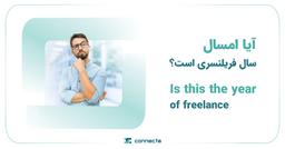 آیا امسال، سال فریلنسری است؟