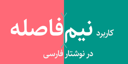 نیم فاصله را در کجاها استفاده نکنیم؟