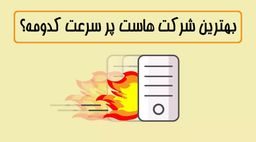 بهترین شرکت هاست پر سرعت (نظر و تجربه شخصی)