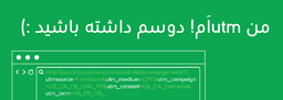 ایرانیا چجوری واسه ایمیل‌هاشون utm می‌زنن؟