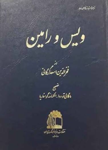 ویس و رامین؛ فخرالدین اسعد گرگانی