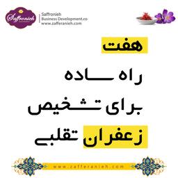 هفت راه ساده برای تشخیص زعفران تقلبی(قسمت اول)