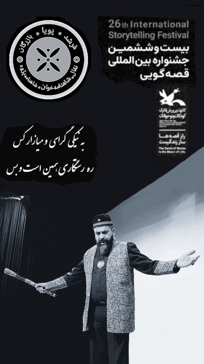 مرشد پویا بازرگان نقال و قصه گوی برگزیده کشوری