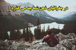 جغرافیای ذهن شما چگونه است ؟