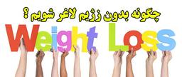 چگونه ۱۷ کیلو لاغر شدم ؟