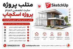انجام پروژه اسکچاپ با تحویل فوری و پشتیبانی کامل در متلب پروژه